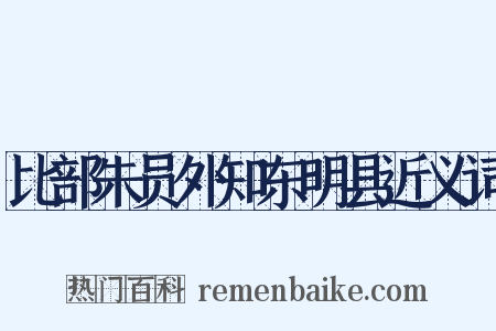 比部朱员外知东明县近义词是什么意思的图片